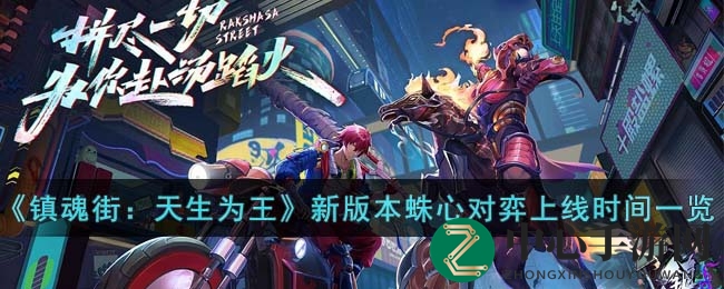 镇魂街天生为王：全新“蛛心对弈”版本，热血灵共战，4月20日等你来战！
