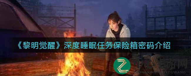 《黎明觉醒》深度睡眠任务保险箱密码揭晓：313解锁神秘宝藏