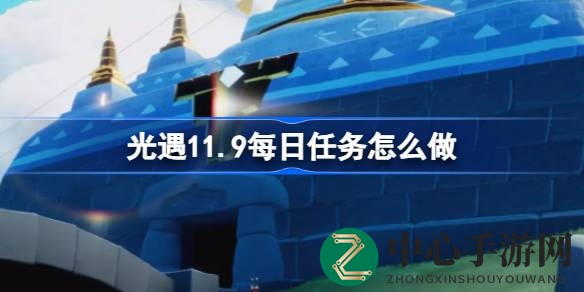 光遇11.9每日任务攻略：云野新挑战，轻松完成攻略全解析