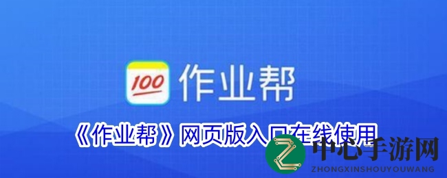 作业帮网页版攻略：轻松跨越知识门槛，AI助力高效学习