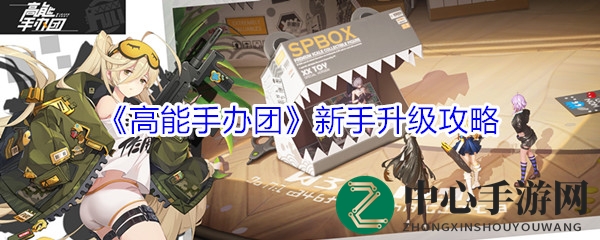 《高能手办团》新手升级攻略：手办卡牌达人养成记