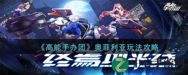 《高能手办团》火力担当奥菲利亚：狙击女王独门秘籍大揭秘