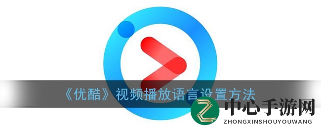 《优酷》视频播放语言设置方法