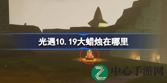 光遇10.19大蜡烛探险指南：云野、雨林、暮土神秘足迹揭秘，快来寻找精彩瞬间！