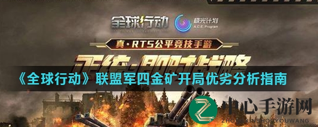 《全球行动》联盟军四金矿开局优劣分析指南