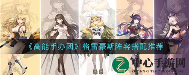 《高能手办团》格雷豪斯阵容搭配推荐