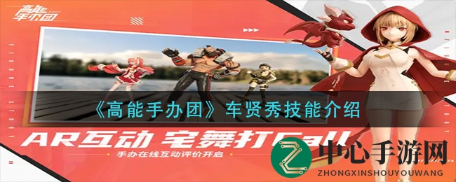 《高能手办团》车贤秀技能介绍