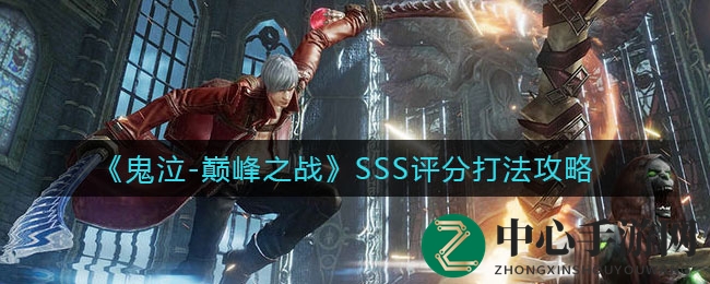 《鬼泣-巅峰之战》SSS评分打法攻略