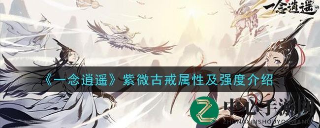 《一念逍遥》紫微古戒属性及强度介绍