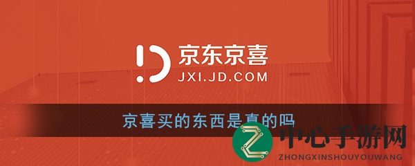 探秘京喜，商品真伪揭秘