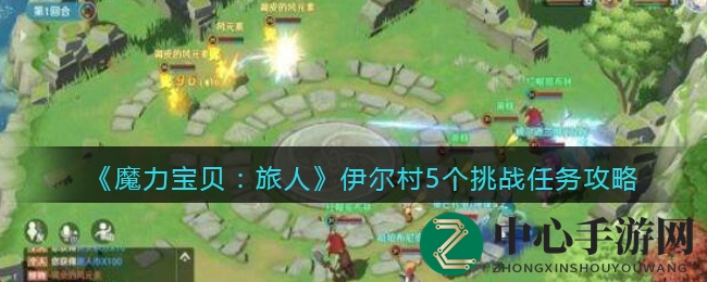 《魔力宝贝：旅人》伊尔村5个挑战任务攻略