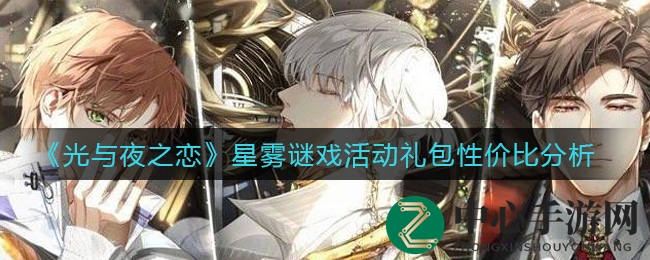 《光与夜之恋》星雾谜戏活动礼包性价比分析