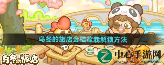 乌冬旅店玩家福音：5800小饼干解锁金桔盆栽，好运连连！