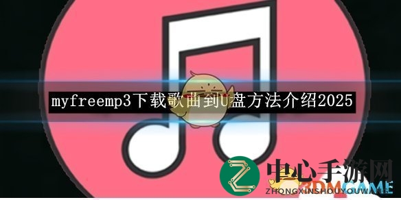 《myfreemp3》下载歌曲到U盘方法介绍2025