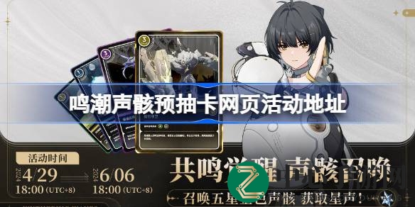 《鸣潮》公测在即，声骸召唤活动盛大开启，抢先体验冒险传奇