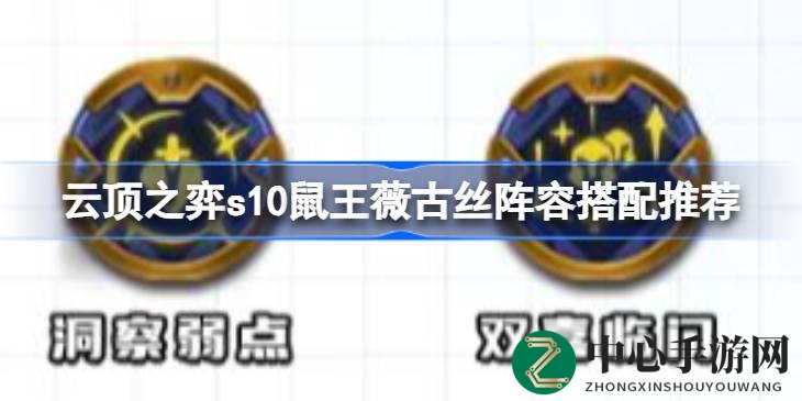 云顶之弈S10鼠王薇古丝阵容攻略：揭秘高效搭配与升级技巧