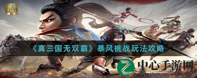 《真三国无双霸》狂风挑战模式揭秘：速战速决，挑战无双技能极限