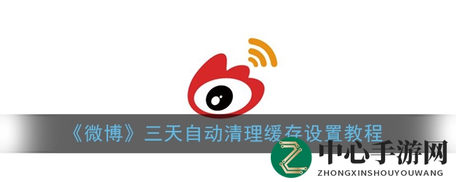 轻松设置微博自动清理缓存，告别手动烦恼
