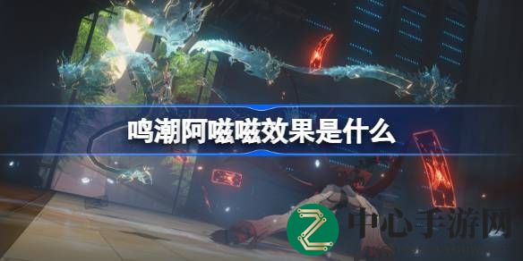 鸣潮声骸阿嗞嗞：揭秘召唤型声骸技能，畅游奇幻游戏世界