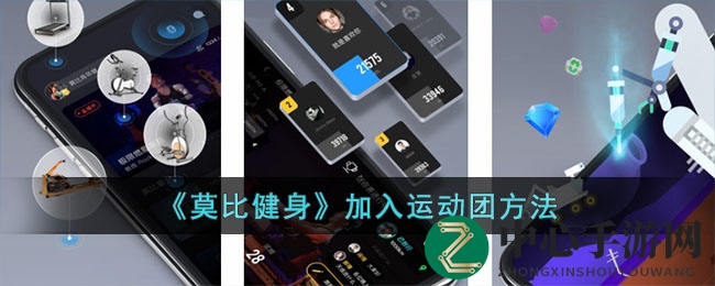 轻松加入运动团，畅享莫比健身大家庭