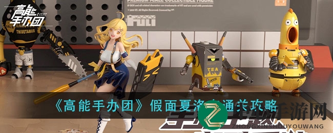 《高能手办团》假面夏洛克通关秘籍，三星通关攻略大揭秘