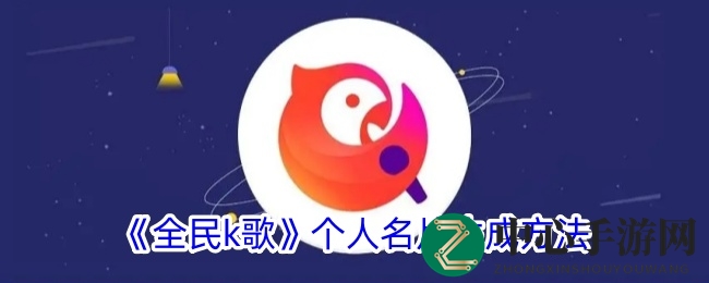 全民K歌个性名片打造攻略：解锁独特形象，吸粉必备技能