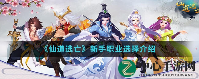 《仙道逃亡》新手职业选择介绍