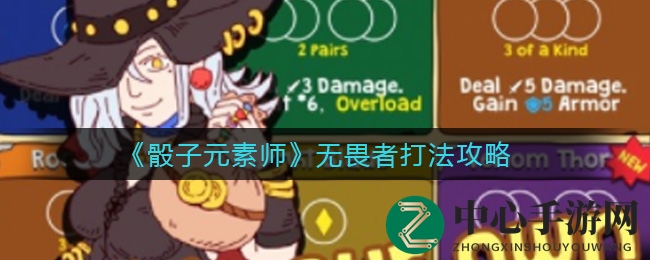《骰子元素师》无畏者战斗技巧解析