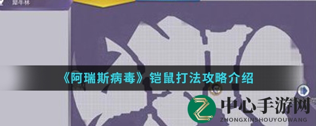 《阿瑞斯病毒》手游攻略：轻松击败狡猾铠鼠，掌握犀牛皮收集技巧
