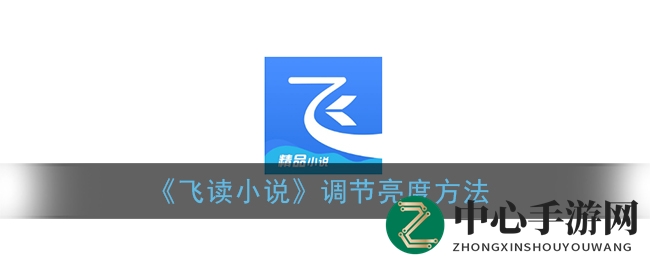 《飞读小说》调节亮度方法