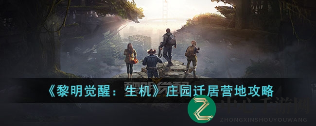 黎明觉醒：庄园变营地，温馨家园新篇章