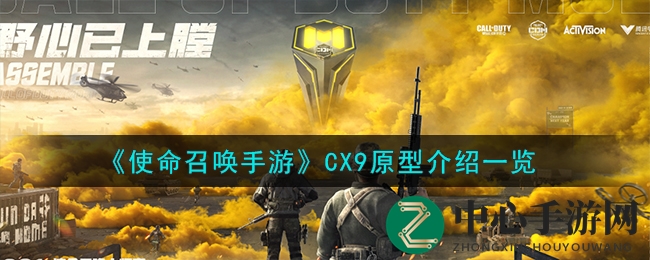 《使命召唤手游》CX9原型介绍一览