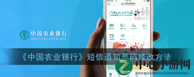 《中国农业银行》短信通知号码修改方法