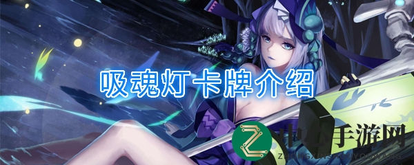 《阴阳师：百闻牌》吸魂灯揭秘，多段伤害制敌新策略