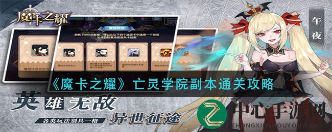 《魔卡之耀》亡灵学院五星副本攻略：通关秘籍大揭秘，卡牌搭配与怪物解析全解析