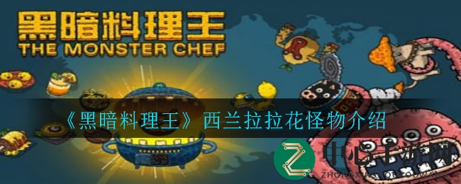暗影料理秘境探秘：揭秘珍稀怪物西兰拉拉花之谜