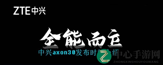 中兴axon30发布时间揭秘