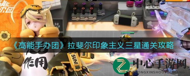 《高能手办团》印象主义副本攻略大揭秘，三星通关秘籍来袭！