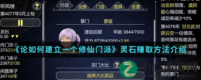 《论如何建立一个修仙门派》灵石获取攻略