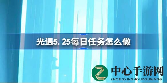 光遇5.25雨林探险：每日任务攻略揭秘，勇闯荧光森林