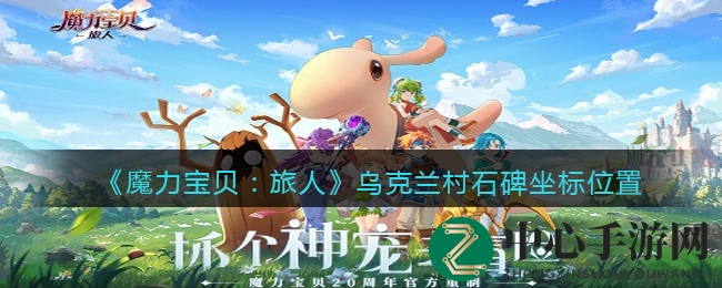 《魔力宝贝：旅人》乌克兰村石碑坐标位置
