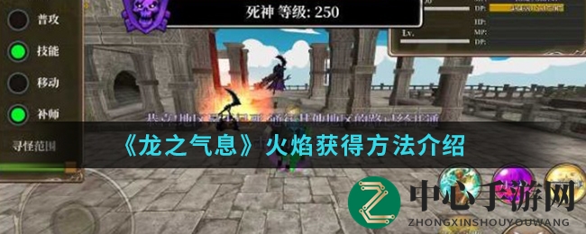 《龙之气息》火焰秘籍大揭秘：七彩火焰，获取攻略全解析