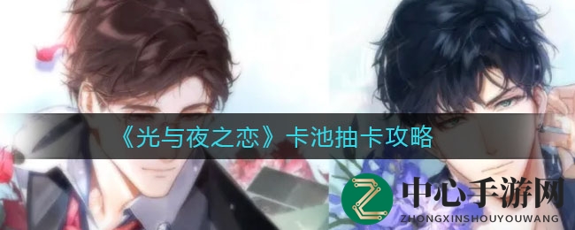 光夜卡池秘籍：高效抽卡攻略大揭秘，助你一臂之力