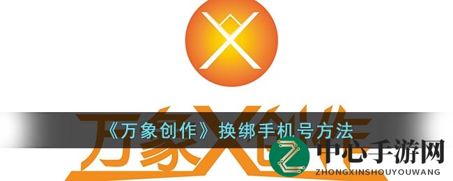 万象创作换号攻略：轻松一步，手机号焕新升级