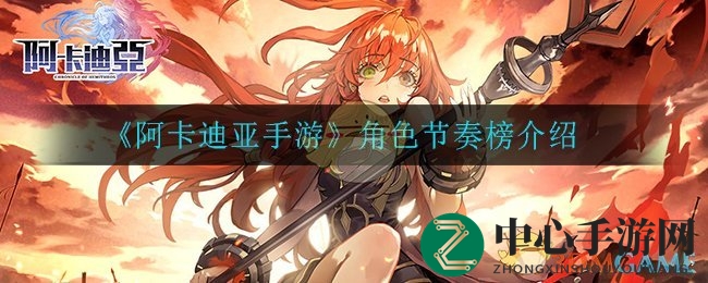 《阿卡迪亚手游》揭秘：七大英雄节奏榜，谁是你的战场霸主？