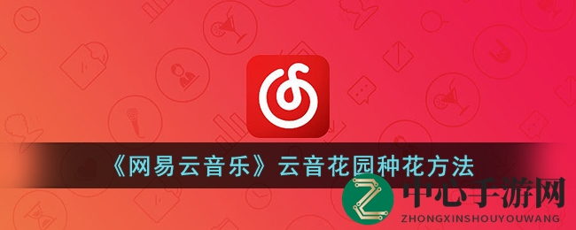 网易云音乐云音花园：开启音乐园艺新体验