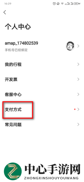 《高德地图》微信支付分开通流程