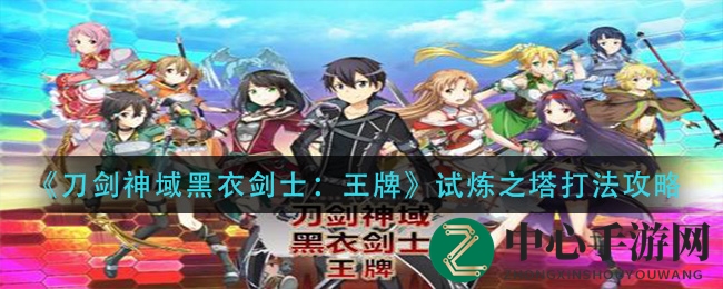 解密塔之秘境：刀剑神域黑衣剑士攻略全解析