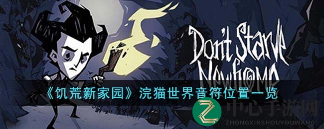 《饥荒新家园》浣猫世界音符位置一览