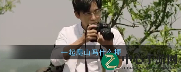 一起爬山吗什么梗